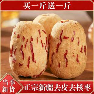 新疆去皮去核红枣特等若羌灰枣新货500g无核枣干特产官方旗舰品质
