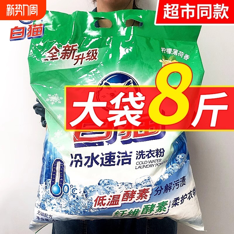 白猫洗衣粉冷水速洁无磷8斤手机洗大包实惠装家用活氧 持久留香