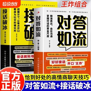 对答如流接话破冰正版接话教科书恰到好处高情商聊天万能金钥匙精准表达自在沟通掌握的黄金尺度人际为人处世书高手闲谈幽默技巧