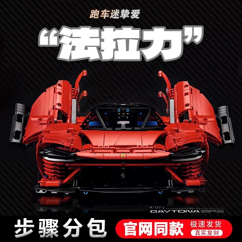 积木法拉利SP3跑车模型遥控赛车机械组拼装玩具生日礼物拼搭男孩