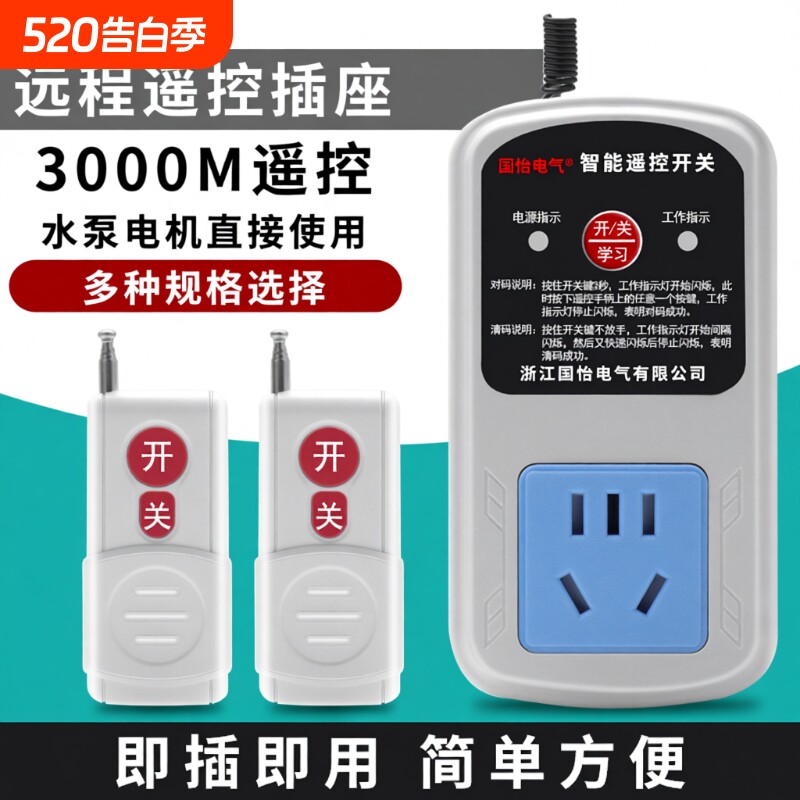 无线遥控插座开关遥控220V10A家用水泵电机远程智能打药机控制