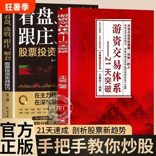 游资交易体系:21天突破 王禹善 炒股从入门到精通教程选股技巧龙头股技术看盘股票投资书籍正版股票投资实战技巧操作指南