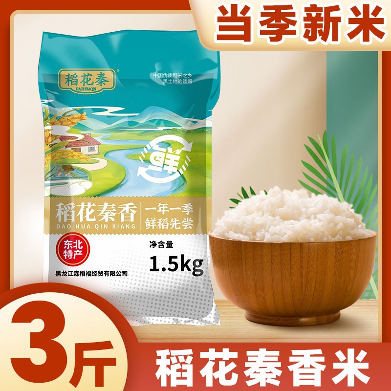正宗东北大米稻花秦香大米颗颗优选品质米黑龙江发货3斤5斤1斤