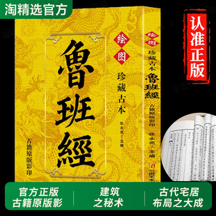 绘图鲁班经全书正版民俗风水学布局古籍秘术奇书鲁班经匠家镜白话全译注解鲁班弄法木工书造型图书大全中国建筑史木匠木工书籍