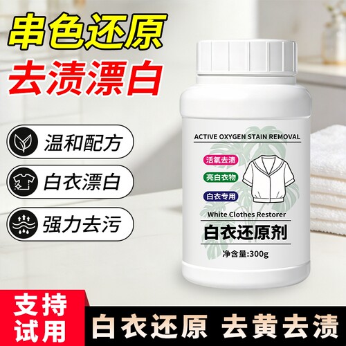漂白剂白色衣物还原剂强力去污