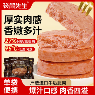 袋鼠先生牛肉饼高蛋白质健身代餐牛肉零食即食饱腹解馋水煮轻食