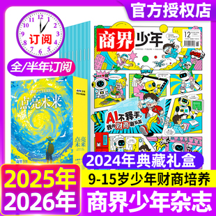 12月现货 2026全年 2024年典藏 15岁青少年初中小学生财商成长培养财经思维启蒙非过刊 半年订阅 商界少年杂志2025年1
