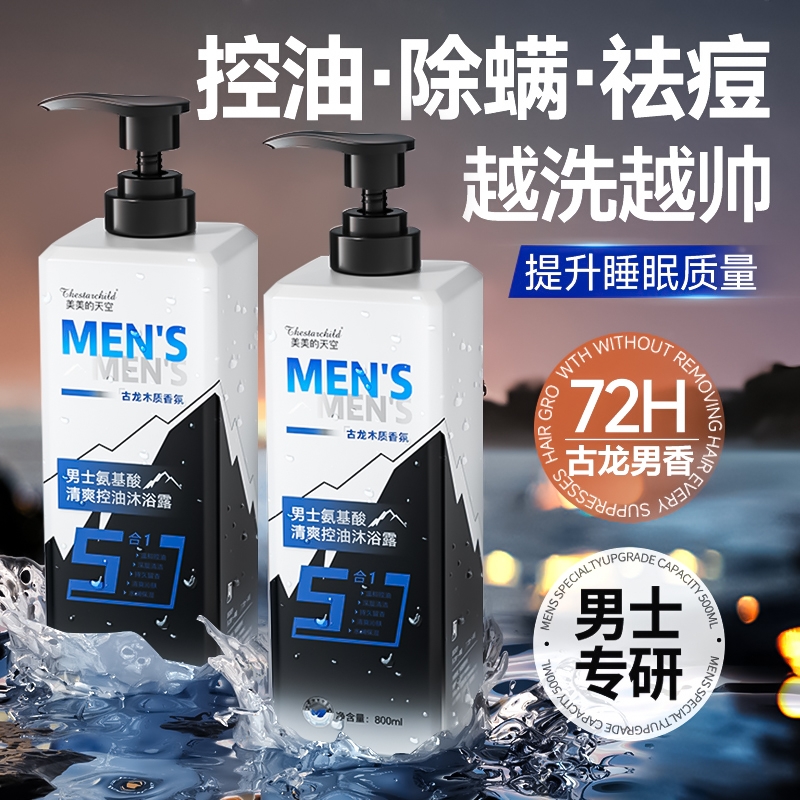 沐浴露男士持久留香古龙香水氨基酸控油抑菌除螨官方正品牌旗舰店