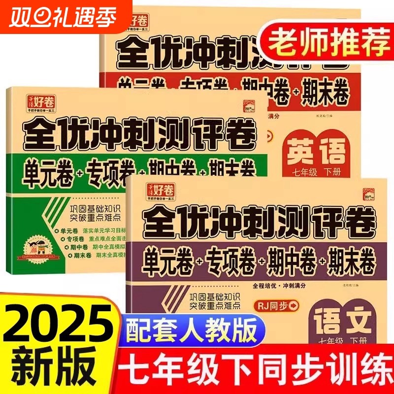 全优冲刺测评卷七年级上册+下册人教版 初一语文数学英语全套试卷同步练习册单元期中测试卷计算题专项期末卷子教辅资料必备必刷题