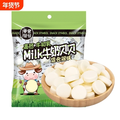 【4.9/到手50小包Milk牛奶贝贝/高钙牛初乳奶贝休闲糖果年货零食