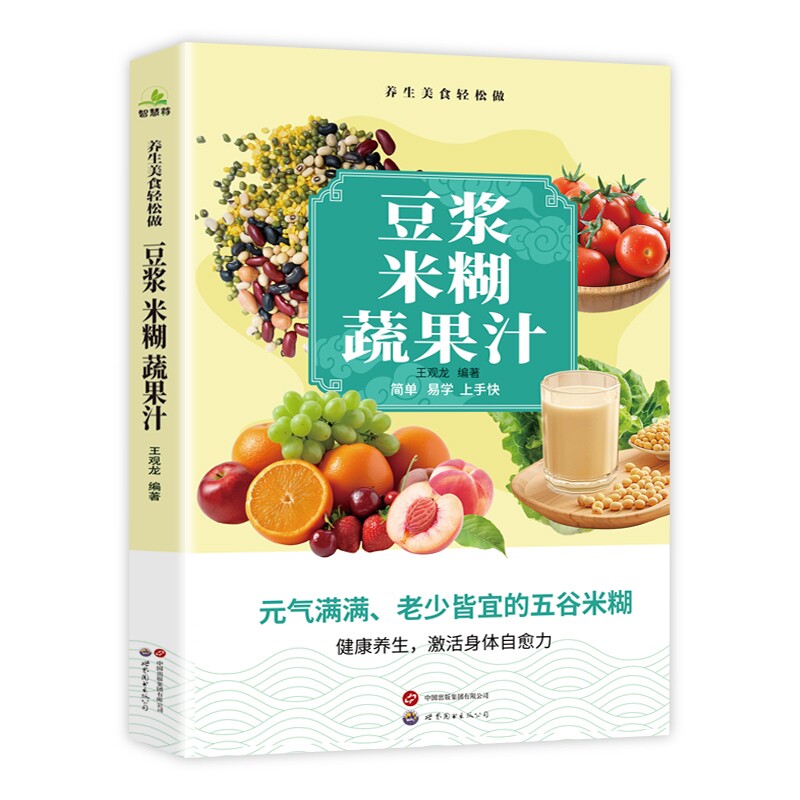豆浆米糊蔬果汁喝出健康好身材养生五谷杂粮汁大全易上手食谱书