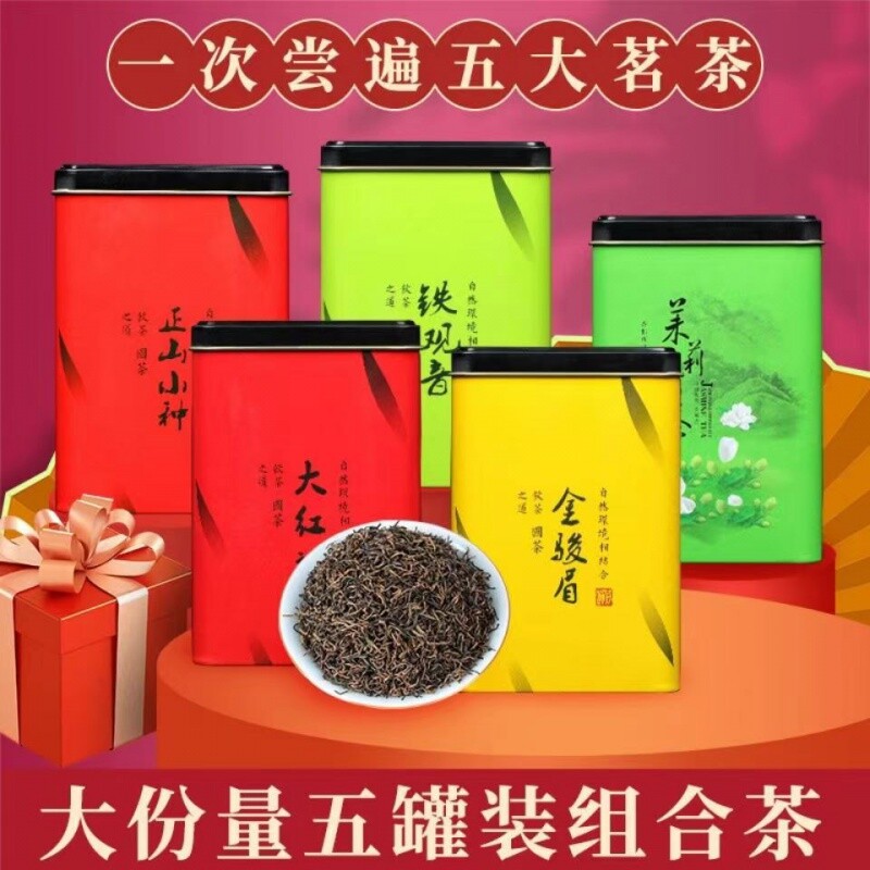 5大茗茶金骏眉正山小种铁观音大红袍茉莉花茶罐装共250g