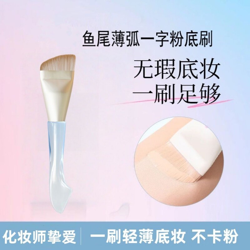 新款鱼尾薄弧字型粉底刷扁平不吃粉服帖轻薄无痕粉底液化妆刷子