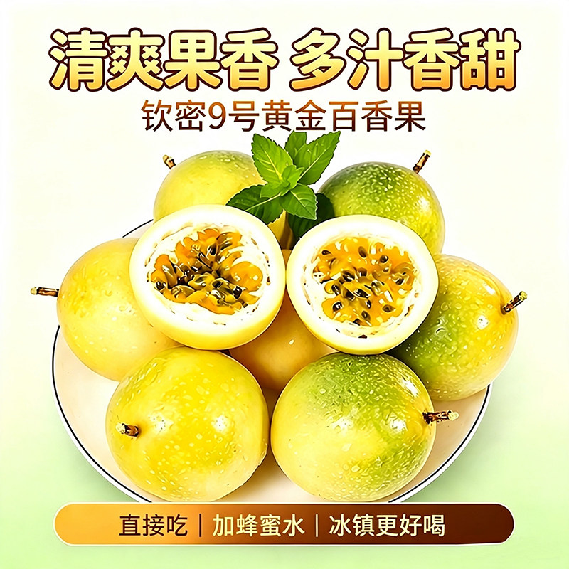 正宗钦蜜9号黄金百香果纯甜果园现摘新鲜包邮鲜果大果礼盒青皮