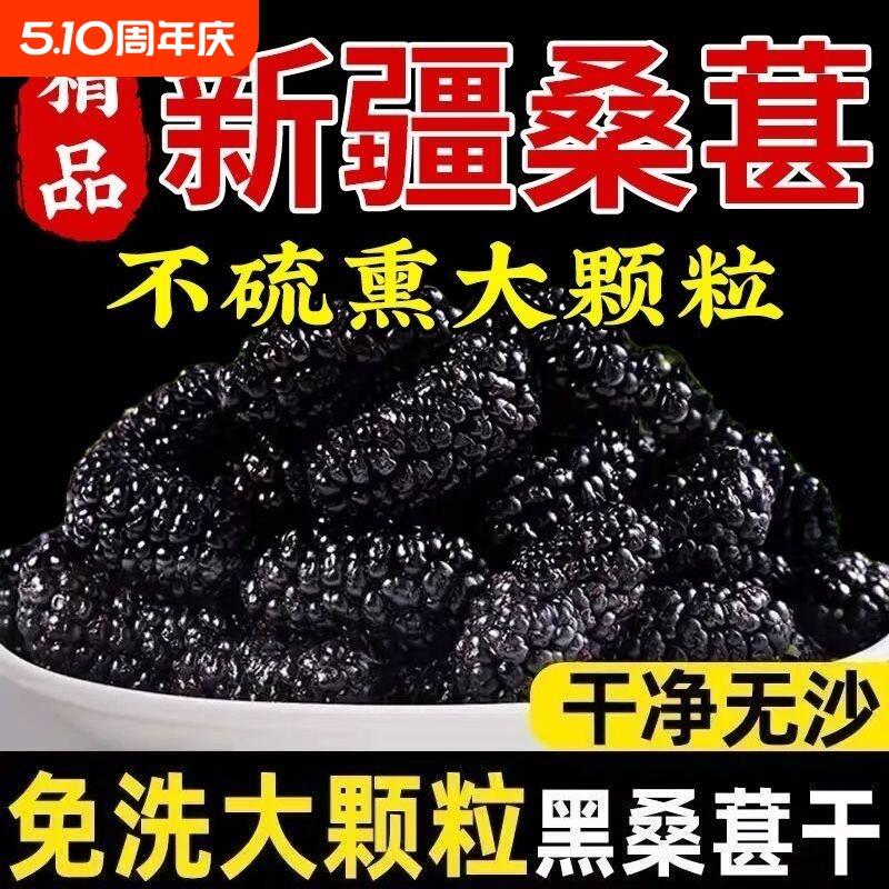 新疆桑葚干野生正品黑桑椹干免洗无沙桑椹干特级大颗粒泡茶泡水