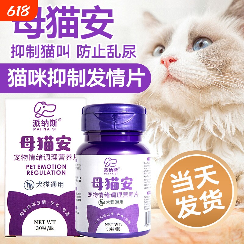 猫咪禁发情期粉母猫专用抑制绝情欲闹猫叫非药公猫抑情片喵情粉静