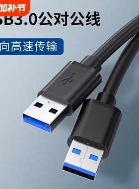 双头USB3.0公对公数据线双公头延长线双向连接转换高速传输