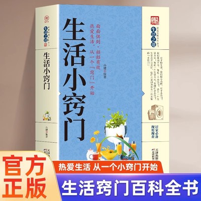 【新华正版】生活小窍门速查全书 生活百科窍门全知道现代家庭实用生活小窍门生活技巧日常生活医疗急救 生活家具小妙招 百科书