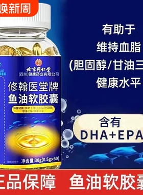 北京同仁堂深海鱼油软胶囊鱼油omega3高浓度成人官方旗舰店正品