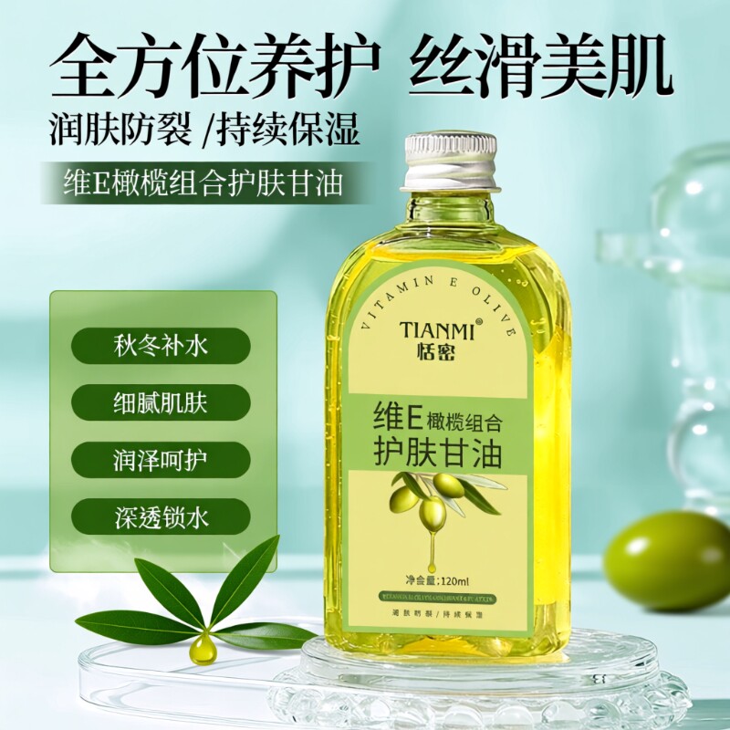 维E正品组合护肤打底国货橄榄保湿防裂润肤补水滋润妆前甘油精油