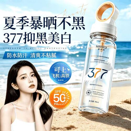 377防晒喷雾50倍防紫外线全身