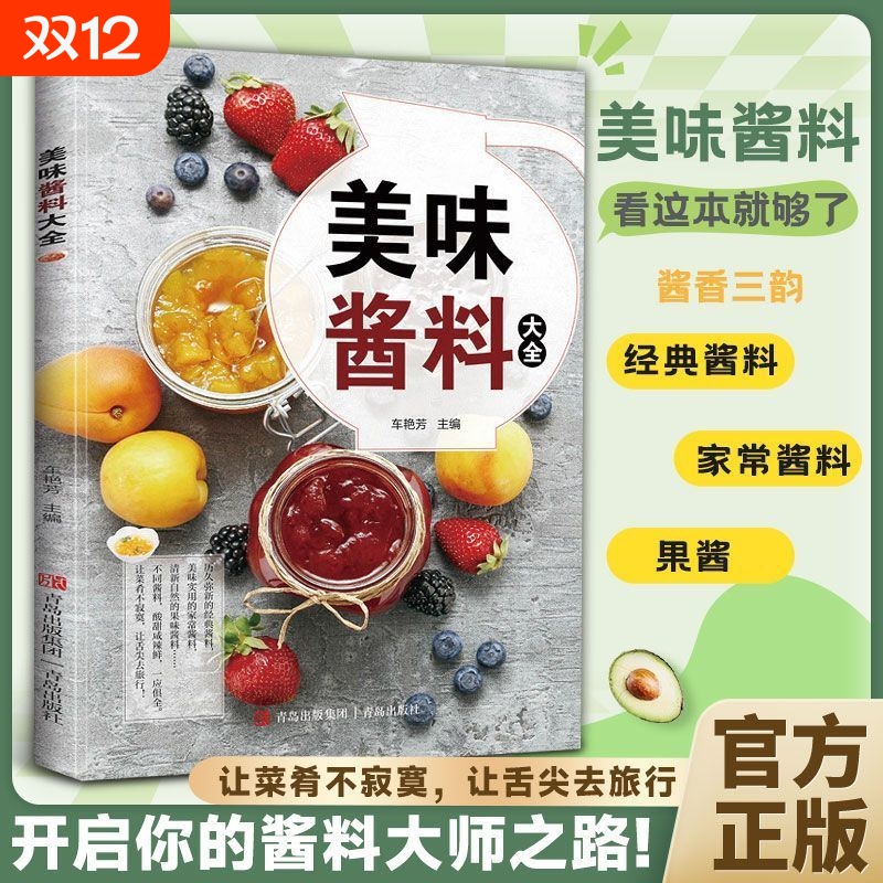【现货正版】全新美味酱料大全家用烹饪菜谱食谱健康生活饮食新手一本通让菜肴不寂寞让舌尖去旅行家常菜谱书籍