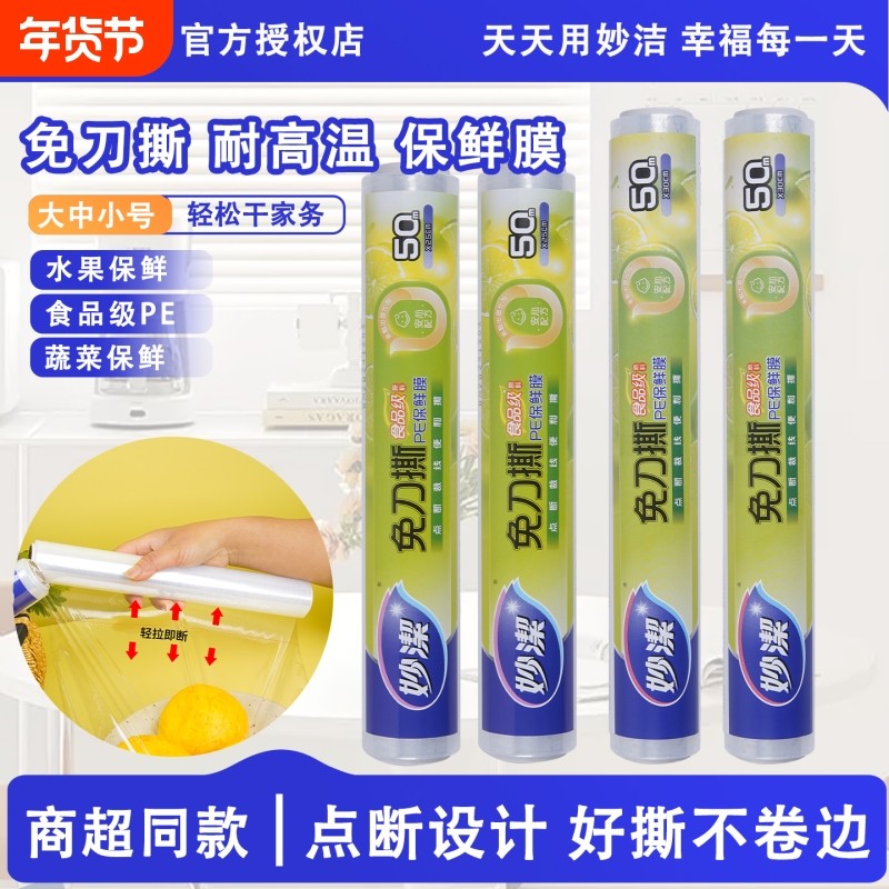 妙洁保鲜膜免刀撕大卷断点式家用厨房经济装一次性食品专用耐高温,餐饮具,保鲜膜,淘宝优惠券,粉丝福利购,淘宝优惠卷