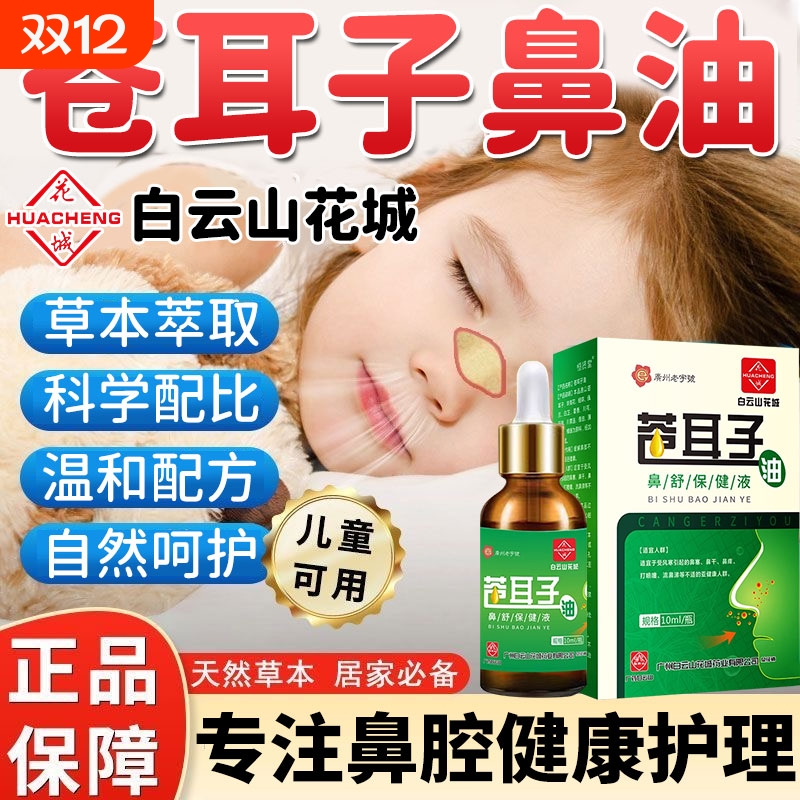 白云山苍耳子鼻炎油官方旗舰店儿童成人鼻舒液滴鼻正宗草本鼻护液