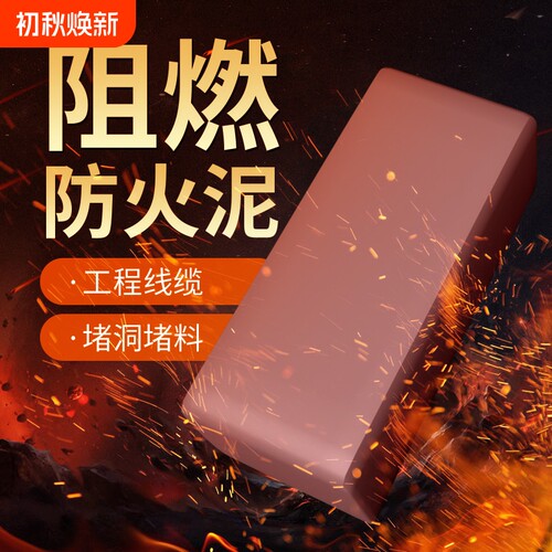 麦德牛有机堵料防火泥质量保证