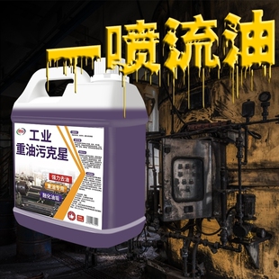 重油污清洗剂工业机械机床厨房去油渍清洁神器油污净去油污强力