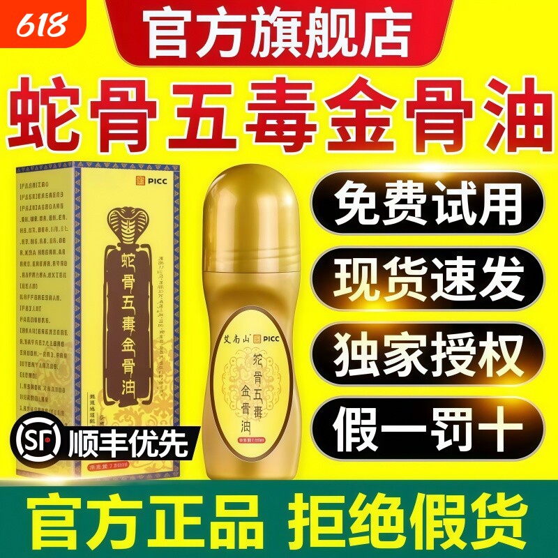 【一抹痛消】正品蛇骨五毒金骨油舒缓筋骨关节膝盖疼痛肩颈腰腿疼