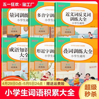 小学生词语积累大全训练题书全6册小学语文aabb重叠词abab量词近反义词多音字形近字一年级专项练习四字成语知识手册带拼音人教版