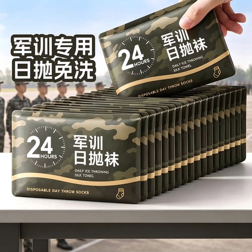 军训一次性袜子男女通用吸汗防臭日抛免洗出差旅行用品便携丢丢袜