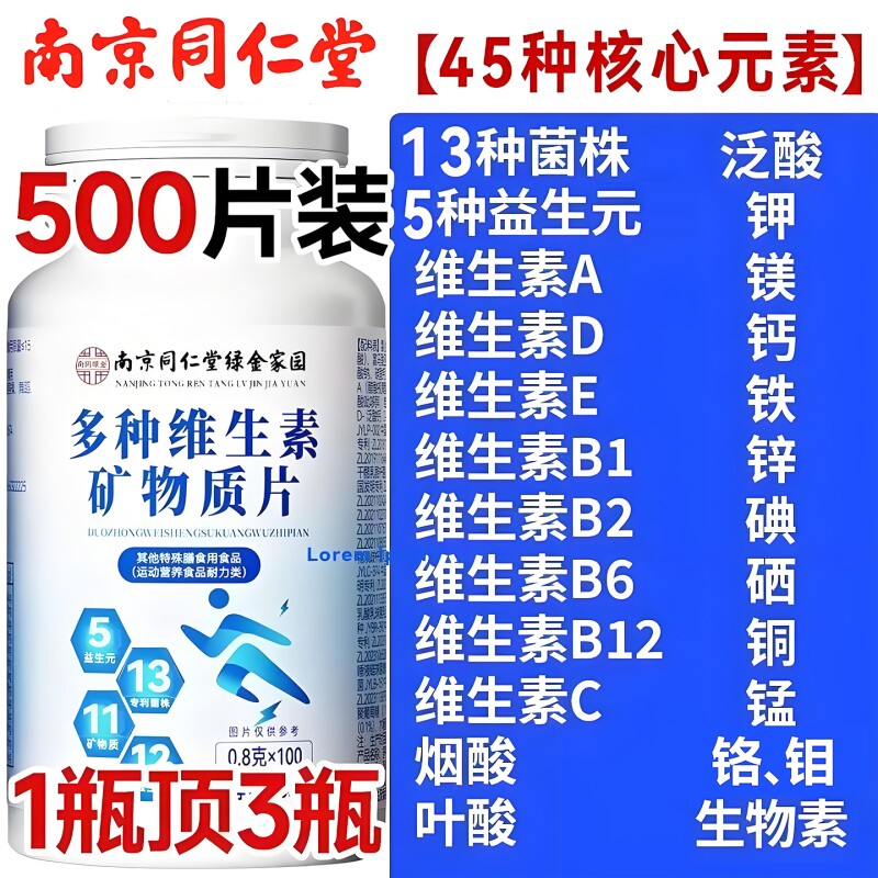 南京同仁堂复合维生素维生素b族多种矿物质片男女益生菌叶酸多维