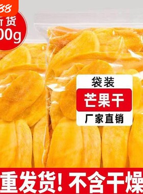 厚切芒果干500g袋装水果干果脯蜜饯休闲零食批发优选酸甜新鲜健康