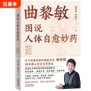 图说人体自愈妙药:漫画升级典藏版 曲黎敏, 陈腾为著 更适合中国家庭的养生保健指南 中医养生保健 磨铁图书 正版书籍