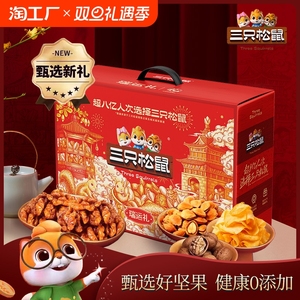 三只松鼠坚果礼盒团购福利炒货核桃花生锅巴小零食大礼包年货礼品