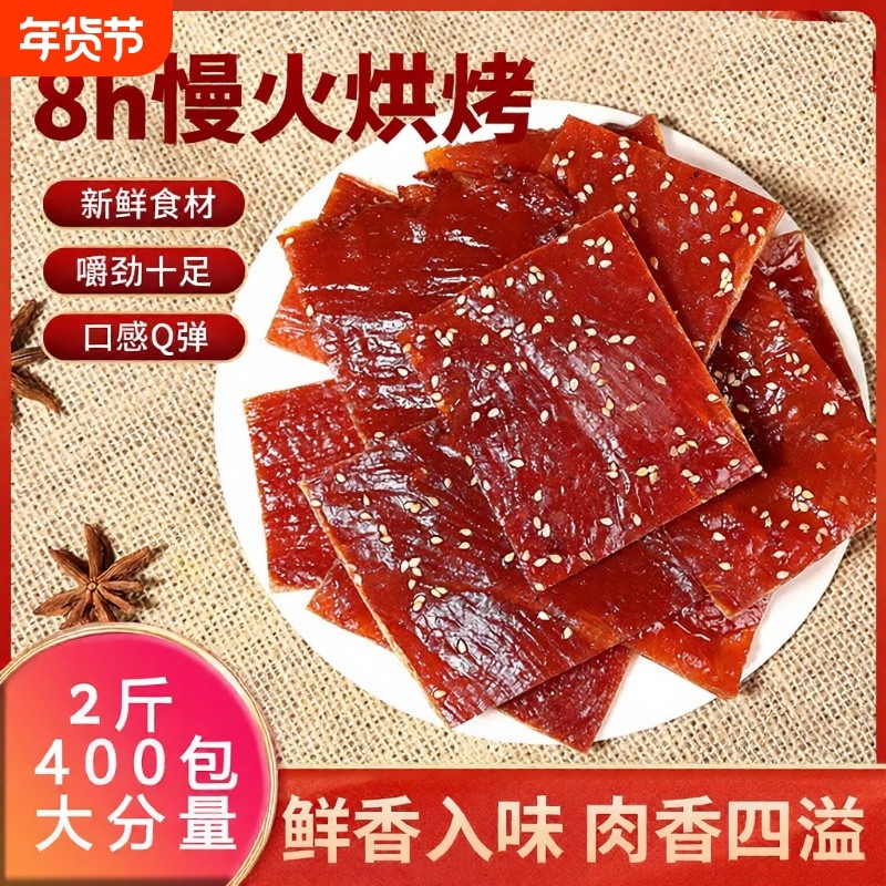 400包2斤靖江猪肉脯鸡肉干手撕肉脯零食大包原味风干香辣年货节