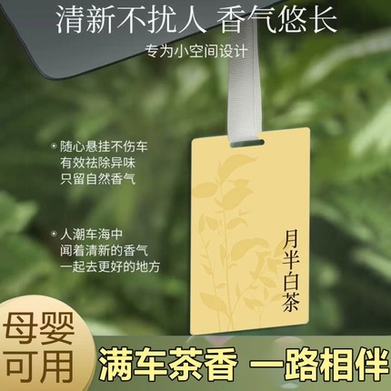 汽车载香薰茶香汽车香片淡香清香颜值后视镜挂件香片实用汽车用品