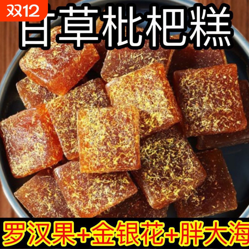 甘草枇杷果糕枇杷膏 特产小吃金银花罗汉果酸甜糖