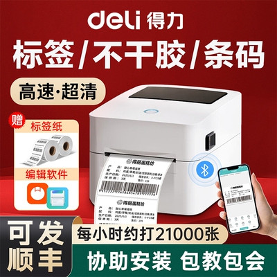 得力高速打印标签机多功能