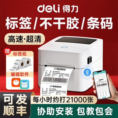 得力高速打印标签机多功能