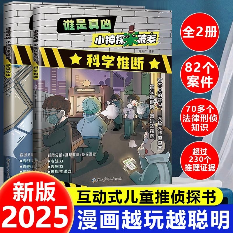 8-12岁秘境侦探破案解密游戏思维逻辑专注力训练推理一分正版新书塑封四色谁是真凶小神探来