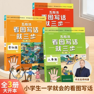 五指法看图写话就三步共3册 一二三年级上册小学生阅读理解扩句五感法写作文范文大全6-8-9-10岁语文同步训练专项训练课外书练习册
