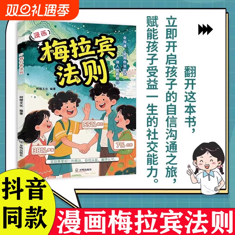 漫画梅拉宾法则正版书籍学会正确的表达方式提升沟通能力思维逻辑启蒙心理学成长社交情商故事培养口才演讲