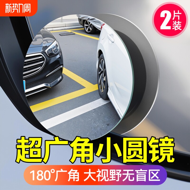 广角后视镜小圆镜超广角倒车盲区辅助镜反光大视野全景倒车镜汽车