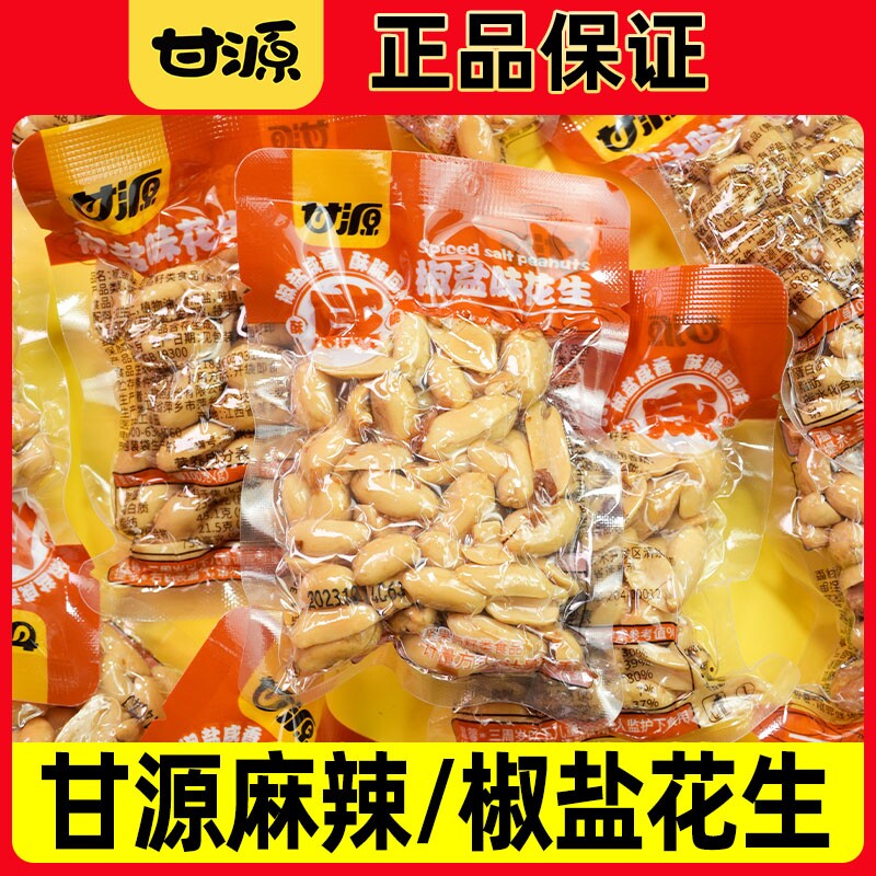 甘源椒盐花生麻辣炒货散装花生仁休闲解馋小零食品追剧批发小包装