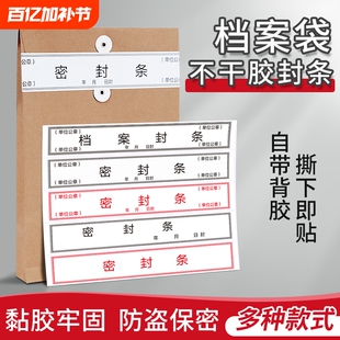 档案袋密封条贴投标文件封口不干胶标签封条贴纸学生试卷学籍人事专用档案牛皮纸档案袋封条纸自粘标签