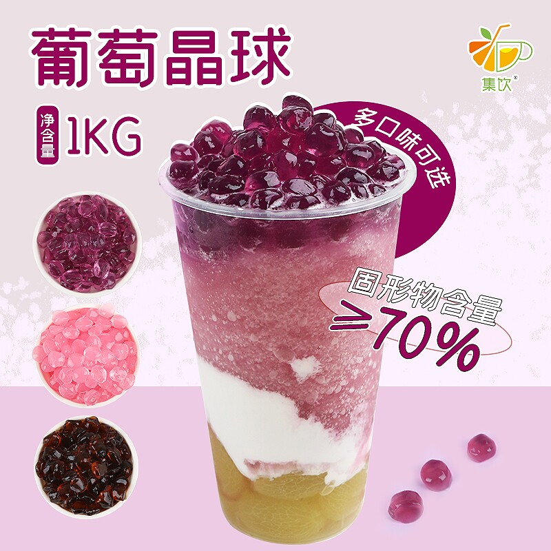 集饮葡萄味晶球1kg脆波波球免煮珍珠果漾魔芋球奶茶专用寒天冰沙
