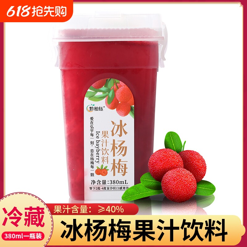 传统熬制冰镇杨梅汁一整箱网红酸梅汤夏季饮料饮品果蔬汁果汁饮品